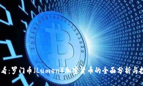 2025必看：罗门币（Lumen）加密货币的全面分析与投资机会