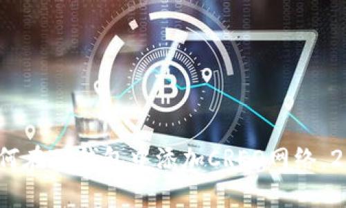 立即学习：如何在TP钱包中添加CREO网络，2025必看教程