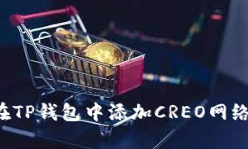 立即学习：如何在TP钱包中添加CREO网络，2025必看教程