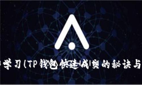 立即学习！TP钱包快速成交的秘诀与技巧