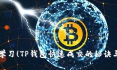 立即学习！TP钱包快速成交
