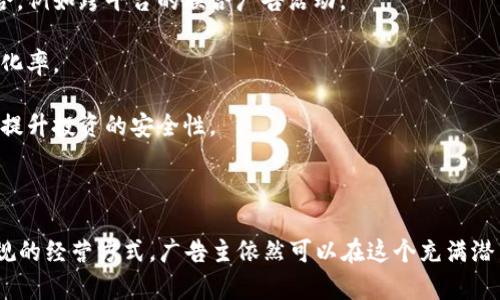 加密货币广告是指通过各种媒体和渠道推广与加密货币相关的产品、服务或投资机会的广告活动。随着加密货币市场的蓬勃发展，越来越多的公司和个人希望通过广告来吸引潜在投资者和用户。以下是对加密货币广告的详细介绍，包括其类型、策略、法律法规及未来发展方向。

加密货币广告的类型

加密货币广告可以通过多种形式展现，常见的包括：

1. **社交媒体广告**：这是许多加密货币项目最常用的广告形式，例如在Facebook、Twitter和Instagram等平台上发布推广内容。

2. **搜索引擎广告**：在Google等搜索引擎上投放基于关键词的广告，以覆盖搜索与加密货币相关内容的用户。

3. **视频广告**：通过YouTube等平台向用户展示视频广告，介绍加密货币项目的特点和优势。

4. **媒体合作与赞助**：一些项目与区块链行业相关的网站和博客进行合作，通过赞助内容或横幅广告来提升知名度。

加密货币广告的策略

为了有效推广加密货币，广告主常常采取多种策略：

1. **教育性内容**：许多项目推出教育视频和文章，以帮助加密货币的运作机制。这种策略不仅能吸引潜在投资者，还可以增强项目的可信度。

2. **社区建设**：通过建立和运营社区，如Discord或Telegram群组，鼓励用户之间的互动，从而增加品牌的忠诚度和用户的参与感。

3. **影响者营销**：与行业内的知名人士合作，通过他们的平台进行推广，借助他们的影响力快速扩大受众。

4. **奖励机制**：一些广告活动通过提供代币或其他奖品作为激励，激发用户参与和分享。

法律法规的影响

加密货币广告的法律环境复杂且不断变化。不同国家和地区对加密货币的监管程度不同，广告主需要确保遵循当地法律，以避免法律问题。例如：

- 在美国，证券交易委员会（SEC）对加密货币进行严格监管，所有涉及证券的加密产品都必须遵循相关法律。
- 一些国家，如中国，对加密货币广告有严格限制，禁止任何形式的加密货币推广活动。

因此，广告主在设计广告活动时需特别关注法律法规，以确保合规。

加密货币广告的挑战

尽管加密货币广告能带来显著收益，但也面临一些挑战：

1. **市场竞争激烈**：随着越来越多的项目涌现，如何在众多竞争对手中脱颖而出，吸引用户成了一个难题。

2. **用户信任问题**：由于加密货币市场的波动性以及过去的诈骗事件，用户对许多项目持谨慎态度。建立信任需要时间和持续的努力。

3. **平台限制**：许多主流社交媒体和搜索引擎对加密货币广告有严格限制，导致广告主需要寻找替代渠道进行宣传，而这些渠道的效果可能不如主流平台。

加密货币广告的未来趋势

展望未来，加密货币广告将面临新的机遇和挑战。以下是一些可能的发展趋势：

1. **利用区块链技术**：广告主可以利用区块链技术提高广告投放的透明度和公正性，例如通过智能合约自动结算广告费用。

2. **多渠道整合**：随着用户对各类平台、类目的需求多样化，未来加密货币广告可能会更加注重在不同渠道的整合，例如跨平台的联合广告活动。

3. **增强用户体验**：未来广告将更加注重用户体验，采用个性化推荐技术，展示符合用户兴趣的内容，从而提高转化率。

4. **合规性与教育**：随着法律法规的不断完善，广告主将更注重合规性，并通过教育来增强用户的风险意识，从而提升投资的安全性。

总结

总之，加密货币广告是一项充满机遇与挑战的领域。虽然市场监管复杂、竞争激烈，但通过创新的广告策略和确保合规的经营方式，广告主依然可以在这个充满潜力的市场中取得成功。