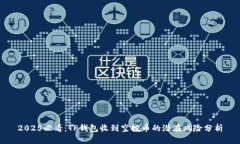 2025必看：TP钱包收到空投