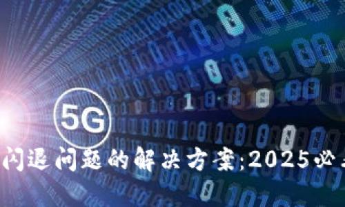 TP钱包闪退问题的解决方案：2025必看指南!