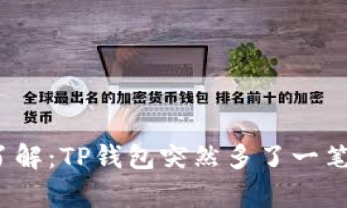 2023年立即了解：TP钱包突然多了一笔款的背后真相