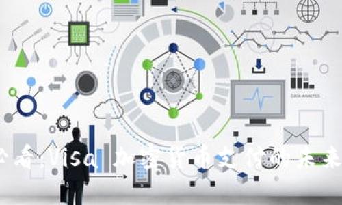 2025必看：Visa 加密货币支付的未来与机遇