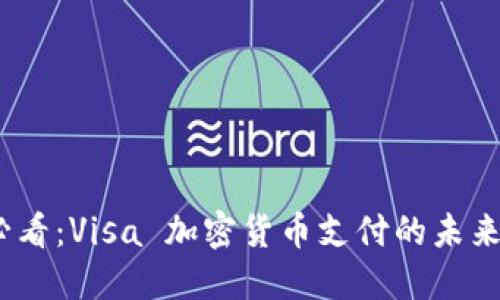 2025必看：Visa 加密货币支付的未来与机遇