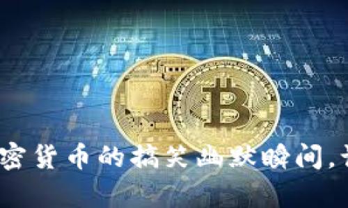 2025必看：加密货币的搞笑幽默瞬间，让你边笑边学!