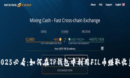 2025必看：如何在TP钱包中利用FIL币赚取收益