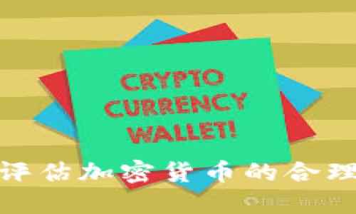 2025必看：如何评估加密货币的合理价格？立即了解！