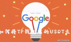 2025必看：如何将TP钱包中