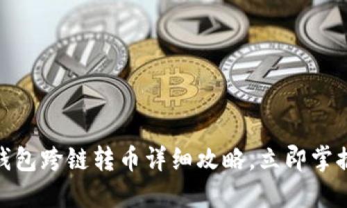 2025必看！TP钱包跨链转币详细攻略，立即掌握安全转账技巧