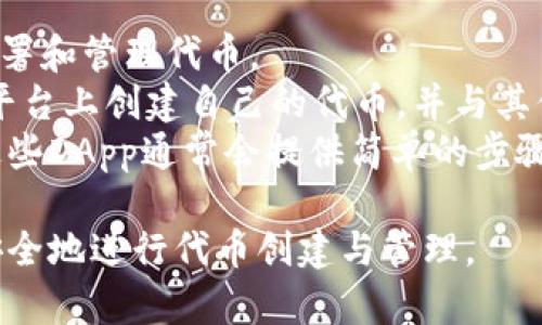 在TP钱包中，发币相关的软件通常是指其内置的去中心化应用（DApp）和代币创建工具。由于TP钱包主要是面向以太坊及其兼容链的多链钱包，一些NFT或者代币的发币功能可能会通过其他平台实现。

以下是一些可能与TP钱包发币相关的工具和软件：

1. **以太坊合约编写工具**：利用Solidity编写智能合约后，可以通过TP钱包进行部署和管理代币。
2. **去中心化交易所（DEX）**：一些DApp可能集成了发币的功能。用户可以在这些平台上创建自己的代币，并与其他用户进行交易。
3. **NFT市场**：如果你想要发NFT，可以使用一些集成在TP钱包的NFT市场DApp，这些DApp通常会提供简单的步骤来创建和发售NFT。

建议访问TP钱包的官方网站或者相关社区，了解最新的功能和发币工具，以及如何安全地进行代币创建与管理。