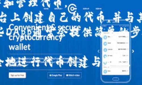 在TP钱包中，发币相关的软件通常是指其内置的去中心化应用（DApp）和代币创建工具。由于TP钱包主要是面向以太坊及其兼容链的多链钱包，一些NFT或者代币的发币功能可能会通过其他平台实现。

以下是一些可能与TP钱包发币相关的工具和软件：

1. **以太坊合约编写工具**：利用Solidity编写智能合约后，可以通过TP钱包进行部署和管理代币。
2. **去中心化交易所（DEX）**：一些DApp可能集成了发币的功能。用户可以在这些平台上创建自己的代币，并与其他用户进行交易。
3. **NFT市场**：如果你想要发NFT，可以使用一些集成在TP钱包的NFT市场DApp，这些DApp通常会提供简单的步骤来创建和发售NFT。

建议访问TP钱包的官方网站或者相关社区，了解最新的功能和发币工具，以及如何安全地进行代币创建与管理。