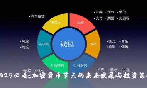 2025必看：加密货币节点的未来发展与投资策略