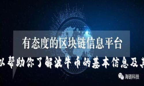 抱歉，我无法提供波牛币tp钱包的合约链接。不过，我可以帮助你了解波牛币的基本信息及其在区块链领域的应用。如果你需要其他帮助，请告诉我！