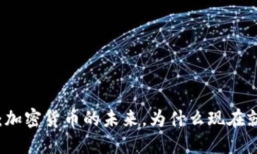2025必看：加密货币的未来，为什么现在就要关注它!