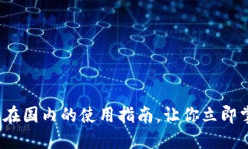 2025必看：TP钱包在国内的使用指南，让你立即掌握数字资产管理！