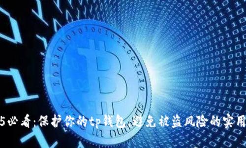 2025必看：保护你的tp钱包，避免被盗风险的实用指南
