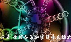   2025必看：全球各国加密