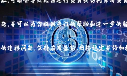 如果你在TP钱包（Trust Wallet）中无法访问薄饼交易所（PancakeSwap）或遇到连接问题，这里有一些可能的原因及解决方案，你可以尝试来解决这个问题。

1. 检查网络连接
首先，确保你的手机或设备的网络连接是正常的。如果你的Wi-Fi信号不稳定或移动数据未开启，可能会导致无法连接到薄饼交易所。在这种情况下，你可以尝试切换网络，或重启路由器和设备。

2. 更新TP钱包应用
确保你正在使用最新版本的TP钱包。开发者会定期更新应用，以修复bug并改进用户体验。如果你的应用版本过旧，可能会出现无法访问薄饼交易所的问题。所以，去应用商店检查是否有更新可用。

3. 清除应用缓存
应用的缓存可能会导致一些功能不正常，清除缓存是一个简单有效的解决办法。前往设备的设置，找到TP钱包应用并选择“清除缓存”。清除后，重新启动应用，看看问题是否解决。

4. 尝试不同的DApp浏览器
如果你使用的是内置的DApp浏览器，尝试使用其他浏览器或页面来访问薄饼交易所。许多用户发现使用Chrome或其他浏览器能够更流畅地操作。打开浏览器，输入薄饼交易所的网址，看看能否正常访问。

5. 检查钱包设置
在某些情况下，TP钱包的设置可能会影响你访问某些DApp的能力。确保你已经根据薄饼交易所的要求完成设置，特别是钱包的网络设置是否正确。如果你不确定，访问薄饼交易所的官方文档以获取相关信息。

6. 确认合约地址正确
在TP钱包中进行薄饼交易前，确认你所使用的所有合约地址均为正确的。如果使用了错误的合约地址，可能会导致无法进行交易或访问薄饼交易所相关功能。

7. 联系客服
如果以上方法都无法解决问题，请考虑联系TP钱包的客户支持或社区。他们可能已经遇到类似的问题，并可以为你提供专门的帮助和进一步的解决方案。

总结
在使用TP钱包进行薄饼交易时，可能会遇到各种各样的问题。以上建议可以帮助你定位和解决常见的连接问题。保持应用最新、网络稳定并仔细检查设置是确保顺利交易的重要步骤。同时，不要犹豫寻求专业支持，让你的交易体验尽可能顺畅。 

通过这些步骤，希望你能够顺利连接到薄饼交易所，并进行你想要的交易。