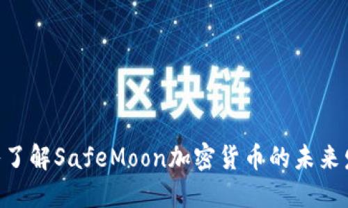 2025必看：深入了解SafeMoon加密货币的未来发展与投资机会