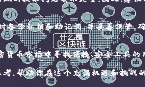   TP钱包靠谱吗？2025必看！立即获取最新评测 / 

 guanjianci TP钱包，数字货币，钱包评测，加密货币 /guanjianci 

引言
在当今快速发展的数字货币世界中，选择一个可靠的钱包显得尤为重要。TP钱包作为一种流行的数字资产管理工具，吸引了众多用户的目光。然而，使用TP钱包是否真的靠谱呢？本文将深入探讨TP钱包的功能、优缺点、安全性以及用户评价，帮助你在2025年前做出明智的选择。

TP钱包概述
TP钱包全名为“TokenPocket”，是一款多功能的数字货币钱包。自推出以来，它便致力于为用户提供便捷、安全的加密资产管理服务。TP钱包不仅支持多种主流数字货币，还允许用户方便地进行代币交易、领取空投、参与DeFi项目等多种操作。

TP钱包的功能包括但不限于：
ul
   li多链支持：兼容以太坊、EOS、Tron等多个公链。/li
   li去中心化交易所（DEX）功能：用户可以在钱包内直接进行代币交换，无需转移至其他平台。/li
   li安全性：引入私钥存储、助记词等多重安全保护措施。/li
   li历史记录查询：用户可以查看交易记录，确保资产的透明度。/li
/ul

TP钱包的优点
首先，TP钱包具备非常友好的用户界面。对于新手而言，一款操作简便的钱包能够大幅降低使用的门槛。用户只需轻轻点击几下，即可完成复杂的交易过程。此外，TP钱包支持多种主流数字货币，这让用户可以将不同的资产集中在一个钱包中管理，保持了资产的统一性。

其次，TP钱包的去中心化特点保障了用户的资金安全。去中心化钱包意味着用户完全掌控自己的私钥，资金并不存储在第三方平台上，从而降低了被黑客攻击的风险。因此，用户在使用TP钱包时可以更安心，即便在市场波动剧烈时，也不会那么容易受到不必要的损失。

TP钱包的缺点
然而，没有任何一种工具是完美无缺的。TP钱包虽然在许多方面表现优秀，但也存在一些不足之处。例如，有用户反映在使用过程中偶尔会遇到连接不稳定的问题，这可能会导致交易延迟，影响用户体验。此外，虽然TP钱包的安全性较高，但存储资产的安全更大程度上依赖于用户的操作。若用户未妥善保管助记词或私钥，一旦遗失，可能导致不可逆的损失。

安全性分析
关于数字钱包的安全性，很多人心存疑虑。TP钱包在这方面采取了一系列措施，以增强用户的安全感。其私钥保存在本地设备中，无需通过云端技术存储，确保了信息不被泄露。此外，TP钱包还采用了生物识别技术（如指纹识别）来加强用户的账户安全层级。

然而，尽管TP钱包提供了诸多保护措施，用户自身的安全意识仍然是关键。例如，用户务必避免在公共网络环境下进行交易，不随意点击不明链接或下载来源不明的软件，以及定期更新手机及钱包应用，以确保使用的都是最新的安全防护版本。

用户评价与反馈
在各大平台上，TP钱包的用户评价褒贬不一。一方面，很多用户对其便捷的操作和多链支持表示满意，认为其是一个良好的选择；另一方面，也有用户对其偶尔出现的技术问题表示失望。因此，建议用户在选择使用TP钱包前，了解清楚其他人对其的实际体验，以避免不必要的困扰。

如何正确使用TP钱包
为了最大限度地发挥TP钱包的优势，用户在使用时应注意以下几点：首先，一定要详细阅读官方提供的使用指南，了解钱包的各项功能，以便灵活运用。其次，及时备份私钥和助记词，并妥善保管，确保不会因遗忘而造成资产损失。此外，定期关注TP钱包的官方动态，获取最新的版本更新信息，以确保钱包始终处于最佳安全状态。

总结
总体而言，TP钱包是一款功能强大且用户友好的数字货币钱包。虽然在某些方面还有待提升，但其去中心化特性为用户提供了额外的安全保障。对于希望在加密货币市场中寻找便捷、安全工具的用户来说，TP钱包无疑是一个值得尝试的选择。

在未来的数字货币发展过程中，选择合适的钱包将极大影响用户的投资体验和资产安全。希望本文能为你在2025年前使用TP钱包时提供一些实用的建议和参考，帮助你在这个充满机遇和挑战的市场中稳健前行。