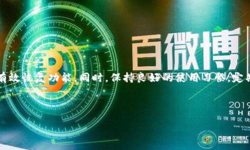 TP钱包复制地址不显示的解决方案

在区块链和加密货币快速发展的今天，钱包的使用变得愈发普遍。TP钱包作为一种便捷的数字资产管理工具，帮助用户存储和交易各种加密货币。但是，有用户在使用TP钱包时，遇到复制地址不显示的问题。这不仅会影响到用户的交易体验，更可能造成资产的损失。因此，了解和解决这个问题显得尤为重要。

一、为什么TP钱包会出现地址复制不显示的情况？

首先，我们需要理解为什么会发生这种情况。TP钱包的复制地址功能是通过用户的操作来实现的，有时可能由于操作不当导致地址无法正常显示。其次，TP钱包的版本更新或者APP的Bug也可能造成这一问题。此外，手机系统的兼容性问题，比如iOS与Android的差异，都会影响到地址复制过程的顺畅性。 最后，部分用户可能会因为网络环境不佳，而导致复制操作未能成功。

二、解决TP钱包地址复制不显示的办法

遇到TP钱包地址复制不显示的情况，不用慌张。以下是一些针对性的解决办法：

h41. 检查操作步骤/h4
首先，确保您在进行地址复制时，遵循了正确的操作步骤。通常，你需要打开钱包，选择要复制的地址，并点击“复制”按钮。如果是在移动设备上，请确保您已正确选择并长按地址段落进行复制。

h42. 更新至最新版本/h4
如果你的TP钱包存在软件Bug，更新到最新版本可能会解决这个问题。去应用商店查看是否有可用更新，并及时下载和安装最新版本。开发者通常会在更新中修复已知问题，也可能会增添新功能，提升用户体验。

h43. 查看网络设置/h4
网络问题也是造成复制地址不显示的一大原因。请确保您的设备连接稳定的互联网。不妨试着切换 Wi-Fi 和移动数据，看看是否能够解决问题。如果网络状况良好，就可以排除这一因素。

h44. 重启设备/h4
有时候，设备运行时间过长也会造成一些临时的故障和Bug。可以尝试重启手机，结束不必要的后台应用，释放内存，来帮助TP钱包更顺畅地运行。

h45. 移除并重新安装TP钱包/h4
如果以上方法都无法解决问题，不妨考虑删除并重新安装 TP 钱包应用。在重新安装之后，记得先备份好您的地址和私钥，以确保您的数字资产安全。

三、在使用TP钱包时的注意事项

为了避免在今后的使用中出现类似情况，我们需要注意一些事项：

h41. 定期备份/h4
无论是使用TP钱包还是其他任何钱包，定期备份很重要。确保你已将所有重要的地址和私钥妥善保存。即使发生设备故障或App问题，你仍然可以通过备份恢复你的资产。

h42. 提高警觉，避免钓鱼/h4
在加密货币操作中，提高警觉性也是防止损失的有效方式。确保你只通过官方渠道下载应用，避免访问可疑网站和链接。许多用户因为钓鱼网站而导致资产损失，因此切记保持警惕。

h43. 多渠道获取信息/h4
了解加密货币和TP钱包相关的新动态也很重要。关注专业的区块链媒体、论坛以及社群，不仅可以获取新资讯，也能增长你的安全意识。 

四、总结

总的来说，TP钱包在使用过程中出现地址复制不显示的问题，可能涉及多种因素，包括操作不当、软件Bug、网络不稳定等。通过排查这些可能性并逐一解决，通常能有效恢复功能。同时，保持良好的使用习惯，定期备份地址和私钥，能让你在进行数字资产管理时更加得心应手。希望这些信息能帮助到你，确保你的加密资产安全流畅的使用。

TP钱包, 地址复制, 加密货币, 数字资产管理/guanjianci 

注意：请确保在任何情况下，保持对私钥的严格保管，避免泄露，确保你的资产安全。