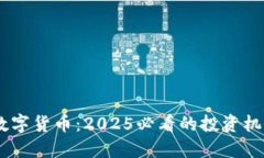 NBL-C加密数字货币：2025必看的投资机会，现在了