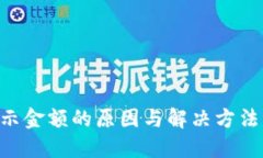 TP钱包不显示金额的原因与