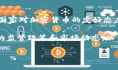 在探讨“加密货币哪国最多”这一问题时，我们