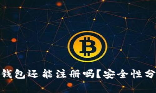 2025必看：TP钱包还能注册吗？安全性分析与使用指南