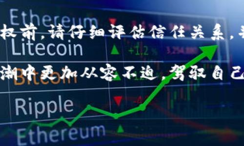 在区块链和加密货币的生态系统中，TP钱包（Token Pocket Wallet）是一款广受欢迎的钱包用于存储和管理数字资产。授权给别人使用你的TP钱包的权限要谨慎，因为这涉及到安全性与资产保护。下面我将详细讲解怎样授权、注意事项以及相关的安全措施。

一、TP钱包的概念

TP钱包是一个去中心化的多币种钱包，支持多种主流区块链，如以太坊、波场、EOS等。它允许用户安全地存储、管理和交易数字资产。由于TP钱包的开源特性，用户可以掌握自己的私钥，从而控制自己的资产。尽管钱包本身具备高度的安全性，但授权他人使用钱包的功能仍需谨慎。

二、为何需要授权给别人

授权的原因多种多样，可能是为了让别人帮助管理投资，或者是参与某个项目的合约执行。尤其在团队合作或者去中心化金融（DeFi）项目中，使用多个钱包的权限分配是常见的。然而，授权使用钱包并不是一个轻易的决定，因此在进行授权前，需要充分理解风险。

三、TP钱包的授权步骤

以下是在TP钱包中授权给别人的步骤：

h41. 登录TP钱包/h4

首先，确保你已经下载并安装了最新版本的TP钱包。打开钱包应用并使用你的助记词或私钥登录。

h42. 寻找授权功能/h4

登录后，找到需要授权的应用或合约。这通常在“DApp”或“应用中心”中。如果你想授权某个特定的代币，确保你已经选择了正确的代币。

h43. 查看授权界面/h4

选择对应的DApp后，通常会有一个“授权”或“连接钱包”的选项。点击这个选项，通常会弹出一个授权确认窗口。

h44. 输入授权额度/h4

在授权窗口中，你将需要输入你想要授权给别人的额度。这是一个关键步骤，因为额外的授权可能会导致资产的风险。谨慎设置额度，确保不给予过多权限。

h45. 确认授权/h4

完成上述步骤后，确认授权操作。TP钱包可能会要求你输入密码或者进行指纹验证，完成这些步骤后，授权流程即可完成。

四、注意事项与风险防范

虽然授权功能为用户提供了便利，但也伴随着相应的安全风险。了解这些风险及相应的防范措施非常重要。

h41. 仅授权给可信任的用户/h4

在授权他人使用你的钱包前，请务必确保对方是可信赖的个人或团队。避免把你的授权权限授予陌生人或不知名的机构。

h42. 定期检查授权情况/h4

定期检查你钱包中已授权的DApp和用户，确保没有过时的授权或不再信任的情况存在。

h43. 使用冷钱包管理长期资产/h4

对于长时间持有的数字资产，可以考虑使用硬件钱包（冷钱包）进行管理，从而减少风险。冷钱包不连接互联网，安全性更高。

h44. 了解合约的风险/h4

参与智能合约时，务必了解其中的条款和条件，确保你同意这些条款。同时注意合约是否有可能存在安全漏洞。

五、处理授权后资产的管理

在授权后，你的资产可能会处于一定的风险之中，因此管理资产的方式显得尤为重要。

h41. 监控资产动态/h4

授权后，使用相应的平台定期检查你的资产动态，包括交易记录、未授权交易等。

h42. 设置撤销权限/h4

很多DApp允许用户仅在必要时撤销或修改之前的授权，这在某种程度上可以保护你的资产安全。如果发现异常行为，请立即撤销相应权限。

h43. 学习安全知识/h4

随着区块链技术的发展，越发复杂的诈骗和安全事件层出不穷。学习一些基本的区块链安全知识，可以增强你对骗局的抵抗力，保护你的数字资产。

六、总结

TP钱包为用户提供了方便的功能来授权他人管理钱包中的资产。虽然授权能带来便利，但也伴随着一定的风险。因此，在进行授权前，请仔细评估信任关系，并采取有效的安全措施来保护你的资产。通过定期检查授权情况和了解相关的安全知识，能够更好地维护你的数字资产的安全。

总之，使用TP钱包的授权功能并不复杂，但责任和风险同样重要。确保对数字资产进行全面的管理，能够让你在这数字时代的浪潮中更加从容不迫，驾驭自己的财富与未来。

TP钱包授权技巧：立即学习如何安全授权他人使用你的钱包