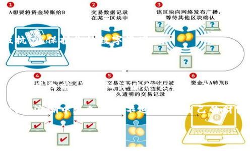 在区块链和加密货币的生态系统中，TP钱包（Token Pocket Wallet）是一款广受欢迎的钱包用于存储和管理数字资产。授权给别人使用你的TP钱包的权限要谨慎，因为这涉及到安全性与资产保护。下面我将详细讲解怎样授权、注意事项以及相关的安全措施。

一、TP钱包的概念

TP钱包是一个去中心化的多币种钱包，支持多种主流区块链，如以太坊、波场、EOS等。它允许用户安全地存储、管理和交易数字资产。由于TP钱包的开源特性，用户可以掌握自己的私钥，从而控制自己的资产。尽管钱包本身具备高度的安全性，但授权他人使用钱包的功能仍需谨慎。

二、为何需要授权给别人

授权的原因多种多样，可能是为了让别人帮助管理投资，或者是参与某个项目的合约执行。尤其在团队合作或者去中心化金融（DeFi）项目中，使用多个钱包的权限分配是常见的。然而，授权使用钱包并不是一个轻易的决定，因此在进行授权前，需要充分理解风险。

三、TP钱包的授权步骤

以下是在TP钱包中授权给别人的步骤：

h41. 登录TP钱包/h4

首先，确保你已经下载并安装了最新版本的TP钱包。打开钱包应用并使用你的助记词或私钥登录。

h42. 寻找授权功能/h4

登录后，找到需要授权的应用或合约。这通常在“DApp”或“应用中心”中。如果你想授权某个特定的代币，确保你已经选择了正确的代币。

h43. 查看授权界面/h4

选择对应的DApp后，通常会有一个“授权”或“连接钱包”的选项。点击这个选项，通常会弹出一个授权确认窗口。

h44. 输入授权额度/h4

在授权窗口中，你将需要输入你想要授权给别人的额度。这是一个关键步骤，因为额外的授权可能会导致资产的风险。谨慎设置额度，确保不给予过多权限。

h45. 确认授权/h4

完成上述步骤后，确认授权操作。TP钱包可能会要求你输入密码或者进行指纹验证，完成这些步骤后，授权流程即可完成。

四、注意事项与风险防范

虽然授权功能为用户提供了便利，但也伴随着相应的安全风险。了解这些风险及相应的防范措施非常重要。

h41. 仅授权给可信任的用户/h4

在授权他人使用你的钱包前，请务必确保对方是可信赖的个人或团队。避免把你的授权权限授予陌生人或不知名的机构。

h42. 定期检查授权情况/h4

定期检查你钱包中已授权的DApp和用户，确保没有过时的授权或不再信任的情况存在。

h43. 使用冷钱包管理长期资产/h4

对于长时间持有的数字资产，可以考虑使用硬件钱包（冷钱包）进行管理，从而减少风险。冷钱包不连接互联网，安全性更高。

h44. 了解合约的风险/h4

参与智能合约时，务必了解其中的条款和条件，确保你同意这些条款。同时注意合约是否有可能存在安全漏洞。

五、处理授权后资产的管理

在授权后，你的资产可能会处于一定的风险之中，因此管理资产的方式显得尤为重要。

h41. 监控资产动态/h4

授权后，使用相应的平台定期检查你的资产动态，包括交易记录、未授权交易等。

h42. 设置撤销权限/h4

很多DApp允许用户仅在必要时撤销或修改之前的授权，这在某种程度上可以保护你的资产安全。如果发现异常行为，请立即撤销相应权限。

h43. 学习安全知识/h4

随着区块链技术的发展，越发复杂的诈骗和安全事件层出不穷。学习一些基本的区块链安全知识，可以增强你对骗局的抵抗力，保护你的数字资产。

六、总结

TP钱包为用户提供了方便的功能来授权他人管理钱包中的资产。虽然授权能带来便利，但也伴随着一定的风险。因此，在进行授权前，请仔细评估信任关系，并采取有效的安全措施来保护你的资产。通过定期检查授权情况和了解相关的安全知识，能够更好地维护你的数字资产的安全。

总之，使用TP钱包的授权功能并不复杂，但责任和风险同样重要。确保对数字资产进行全面的管理，能够让你在这数字时代的浪潮中更加从容不迫，驾驭自己的财富与未来。

TP钱包授权技巧：立即学习如何安全授权他人使用你的钱包