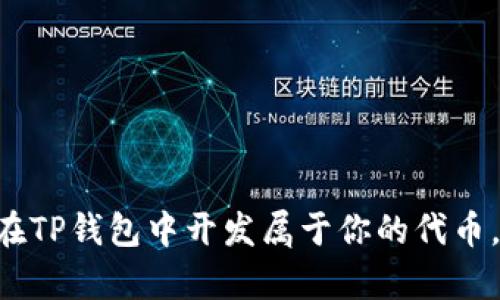 立即学习如何在TP钱包中开发属于你的代币，2025必看指南