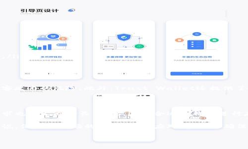 狗狗币（Dogecoin）是一种广受欢迎的加密货币，因其社区的支持和轻松的使用体验而做出了显著的市场表现。那么，狗狗币能否放入TP钱包（Trust Wallet）中呢？下面将对此进行详细解答。

狗狗币与TP钱包简介

狗狗币是一种开源的点对点数字货币，它以柴犬为标志，起初是作为一个玩笑而创建，但因其社区的热情与发展而逐渐获得广泛认可。TP钱包（Trust Wallet）则是一款用户友好的去中心化数字钱包，支持多种加密货币的存储与管理，包括比特币、以太坊、狗狗币等。Trust Wallet不仅提供了一个安全的环境来存储加密资产，还允许用户购买、卖出或交换加密货币。

TP钱包支持狗狗币的原因

首先，TP钱包致力于支持广泛的加密货币，狗狗币作为市场知名的一员，其社区活跃度和市场认可度使得TP钱包选择将其纳入支持范畴。因此，使用TP钱包的用户可以方便地存储和管理狗狗币资产。

其次，TP钱包的设计初衷是为了简化用户的加密货币交易和存储过程。与传统的硬件钱包相比，Trust Wallet更为便捷和易于访问。用户只需要下载应用程序，创建一个新的钱包，便可开始存储狗狗币。这样的设计让即使是初学者也能轻松使用。

如何在TP钱包中存放狗狗币

在TP钱包中存放狗狗币的过程相对简单，以下是详细步骤：

ol
  listrong下载和安装Trust Wallet：/strong如果你还没有安装TP钱包，可以通过官方渠道下载并安装应用程序，支持Android和iOS系统。/li
  listrong创建或导入钱包：/strong进入应用程序后，你可以选择创建一个新钱包，或者如果你已有钱包，则需要使用恢复短语进行导入。/li
  listrong查找狗狗币：/strong在钱包界面，点击“添加代币”选项，向下滑动，你会看到狗狗币的选项，选择它以添加到你的钱包中。/li
  listrong存入狗狗币：/strong你可以通过在“接收”选项中获取你钱包的狗狗币地址，然后通过Coinbase、Binance等交易平台将狗狗币转账到你的TP钱包中。/li
/ol

安全性考虑

存放狗狗币在TP钱包中的一个重要考虑是安全性。Trust Wallet在存储用户私钥时采用了去中心化的方法，用户的私钥不会被存储在网络上，因此降低了被黑客攻击的风险。此外，Trust Wallet还提供了备份功能，以确保用户如果丢失设备，依然能够恢复资产。用户在使用期间，务必定期更新应用程序，并保持设备的安全，避免下载未经过验证的第三方应用。

总结与展望

综上所述，狗狗币可以安全存放在TP钱包中，使用该钱包的用户可以方便地进行交易与资产管理。随着狗狗币越来越受欢迎，使用数字钱包进行存储和交易的需求也在不断增长。因此，选择合适的钱包进行存储，对用户来说显得尤为重要。未来，TP钱包预计会继续扩大其支持的货币种类，以适应市场的变化和用户的需求。

在数字货币的世界中，安全性与便捷性是用户关注的焦点，TP钱包通过其强大的安全机制和用户友好的界面，为用户提供了一个可靠的存储选择。对于投资者来说，保持对市场的关注，灵活应对变化，是确保资产增值的重要策略。

如果你对此有进一步的疑问或想要了解更多关于狗狗币和TP钱包的信息，欢迎继续关注我们的后续更新！