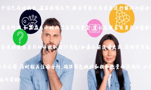 在将交易群中的加密货币提取到TP钱包的过程中，您需要遵循一些简单的步骤。以下是一个详细的指导，帮助您顺利完成这个操作。

第一步：准备工作
在开始提币之前，首先确保您已经下载并安装了TP钱包，并且已创建并成功备份了您的钱包。TP钱包是一款支持多种数字货币的移动钱包，您可以方便地进行资金的管理和交易。此外，确保您的交易群已经完成必要的认证和转账流程，以确认您可以自由提取资金。

第二步：获取TP钱包地址
打开TP钱包应用，找到您要提取的币种。例如，如果您要提取比特币，点击比特币图标，进入相关页面。在页面上，您会找到“接收”选项，点击后即可看到您的比特币地址。复制这个地址，确保在提币过程中不会出现任何错误，导致资金丢失。

第三步：进入交易群提币选项
在交易群中，找到提币功能选项。这通常是在群内的菜单或指令选项中。根据群组所使用的平台，提币的具体步骤可能会有所不同。然而一般来说，您需要选择提币进行申请，并输入您在TP钱包中复制的地址。

第四步：输入提币信息
在提币页面，您需要填写一些必要的提币信息。例如，您需要输入您要提取的数量，以及您刚才复制的TP钱包地址。确保您仔细检查这些信息，以防止转账失败或资金丢失。同时，根据群组的要求，您可能还需要输入资金密码或进行安全验证。

第五步：确认并提交申请
在确认所有信息无误之后，点击提交申请。在此之后，您可能会收到一封电子邮件或手机通知，确认您的提币申请已成功提交。在某些情况下，提币可能会要求您进行额外的安全认证，例如输入验证码或使用双重验证。

第六步：等待提币完成
一旦提交申请，您需要耐心等待。在大多数情况下，提币操作会在几分钟内完成，但具体取决于网络状况和交易高峰期。如果在几小时内仍未收到资金，建议您联系交易群的客服进行查询。

第七步：查看TP钱包余额
在您收到提币的通知后，打开TP钱包查看您的余额。如果您提取的币种显示在您的钱包中，那么恭喜您，您已经成功将交易群的币提取到TP钱包！如果余额没有更新，请稍等片刻并查看网络状况，或再次验证提币操作的结果。

总结
将交易群的币提取到TP钱包的过程相对简单，只要您遵循上述步骤并确保信息准确无误。在进行任何转账操作之前，请时刻关注安全性，确保钱包地址和提取数量的准确性，以避免损失。随着加密货币市场的不断增长，掌握这些技能将为您在数字货币的世界中带来更多的便利和机会。

通过上述步骤，您可以轻松地将交易群的币提到TP钱包，从而管理和投资您的数字资产。希望这些信息对您有所帮助！