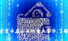 2025必看：深入解析加密货