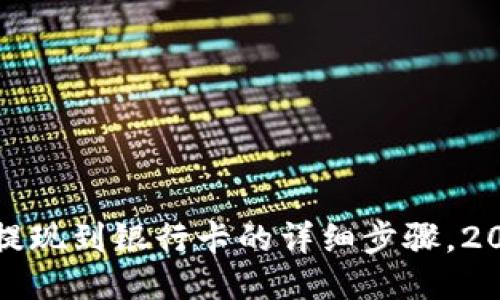 TP钱包提现到银行卡的详细步骤，2025必看