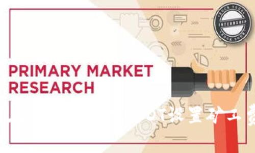 2025必看：如何在TP钱包中用USDT设置矿工费，轻松完成交易