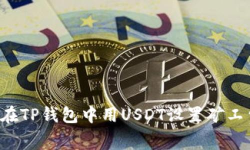 2025必看：如何在TP钱包中用USDT设置矿工费，轻松完成交易