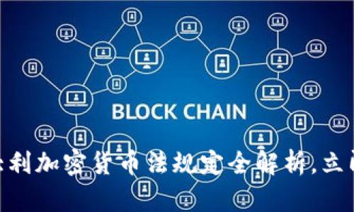 2025必看：意大利加密货币法规定全解析，立即掌握最新动态