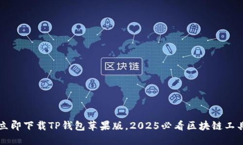 立即下载TP钱包苹果版，2025必看区块链工具