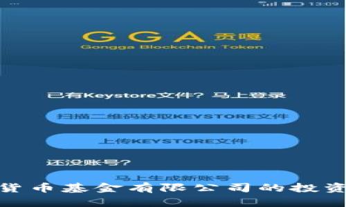 2025必看：加密货币基金有限公司的投资机会与风险分析