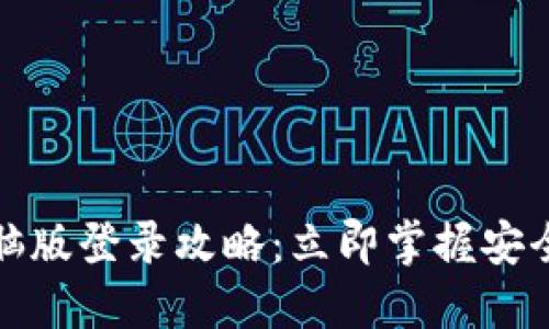 TP钱包电脑版登录攻略：立即掌握安全登录技巧