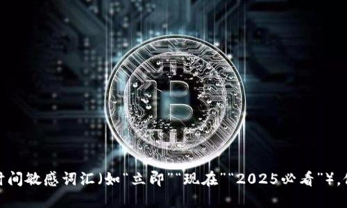 思考一个的，加入时间敏感词汇（如“立即”“现在”“2025必看”），促使读者点击，放进