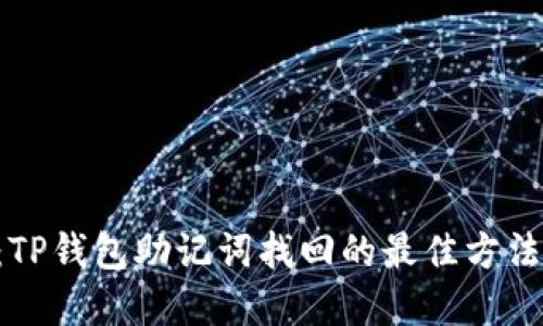 2025必看：TP钱包助记词找回的最佳方法，立即了解！