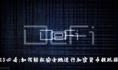 2025必看：如何轻松安全地