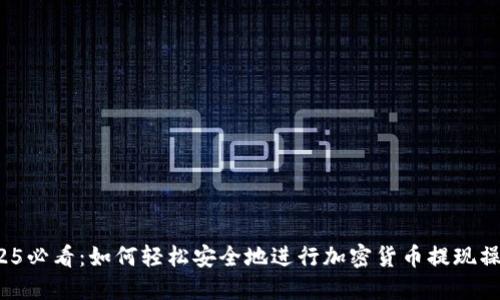 2025必看：如何轻松安全地进行加密货币提现操作？