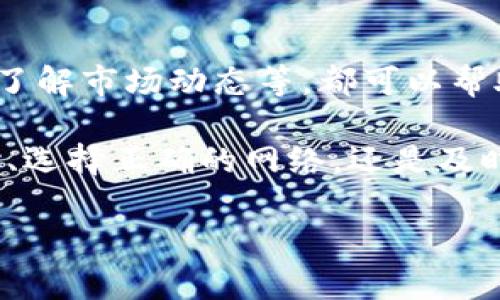 在TP钱包中，USDT（泰达币）转不出来的问题可能让很多用户感到困惑和不安。USDT是目前流行的稳定币之一，其在数字货币交易中的使用非常广泛。然而，当遇到无法转出USDT的情况时，用户往往会感到无从下手。本文将帮助你理解可能原因，并提供相应的解决方案。

一、检查网络连接和TP钱包版本
首先，确保你的网络连接是稳定的。很多时候，转账失败可能是由于网络不稳定或钱包未能与区块链网络正常连接。此外，确保你所使用的TP钱包是最新版本。老版本可能存在一些bug，导致无法正常转账。你可以前往应用商店查看是否有更新，并进行更新。

二、确认USDT的网络类型
USDT可以在多个区块链网络中流通，主要包括Ethereum（以太坊）、TRON（波场）、Omni等。如果你在TP钱包中选择了错误的网络进行转账，将会导致无法转出USDT。例如，你可能在Ethereum网络中持有USDT，但试图通过TRON网络进行转出，那么就会出现问题。因此，确保你选择的网络类型与接收地址一致。

三、检查余额和最小转账金额
在进行转账之前，确保你的钱包中有足够的USDT余额。此外，很多平台在提现时会设定最小转账金额，若你的转账金额低于这个值，系统会拒绝转账请求。请仔细查看TP钱包的相关规则，确保你的转账金额符合要求。

四、确认交易手续费
数字货币的转账通常需要支付一定的交易手续费。这一手续费会根据网络拥堵程度而有所不同。在TP钱包中发起转账时，确保你有足够的资金来支付这些手续费。若余额不足以支付手续费，转账也会失败。因此，建议在转账前查看当前网络的手续费情况，并做好预算。

五、查看钱包是否被锁定或限制
有时，TP钱包可能由于安全原因对钱包账户进行锁定。这种情况通常发生在未完成身份验证、频繁交易或异常活动时。建议登录到你的钱包，确认是否有任何警告信息或需要完成的步骤。如果是由于身份验证未完成导致的问题，必须按照提示进行操作才能解锁你的账户。

六、联系TP钱包客服
如果以上步骤都不能解决你的问题，建议直接联系TP钱包的客服团队。在联系之前，整理好相关信息，比如交易时间、地址、USDT数量等，以便更准确地解决你的问题。TP钱包通常会提供专业的技术支持，帮助用户处理遇到的各种问题。这是解决问题的最快方式。

七、预防未来问题的出现
为了避免将来再次发生类似的问题，有几个预防措施可以考虑。首先，确保定期更新你的TP钱包，以防止因版本过旧导致的功能异常。其次，保持对交易手续费和网络状况的关注，确保在进行任何转账时都能充分了解当前情况。此外，定期备份你的钱包信息，以防丢失数据。

八、学习更多关于数字货币的知识
最后，为了更好地管理你的数字资产，了解更多关于数字货币的知识是非常有用的。学习如何使用不同的钱包、理解交易和投资的基本原理、了解市场动态等，都可以帮助你在以后的使用中减少出错的机会。只有掌握了足够的知识，才能做出更明智的决策，保障自己的资金安全。

总结而言，TP钱包中USDT无法转出的原因可能有很多，但通过以上步骤，你能够有效地排查问题并找到解决方案。无论是检查网络、确认余额、选择正确的网络，还是及时联系客服，都是应对这一问题的有效手段。希望你能够顺利解决问题，安心进行你的加密货币交易。

USDT转不出？2023年必须了解的解决方案！